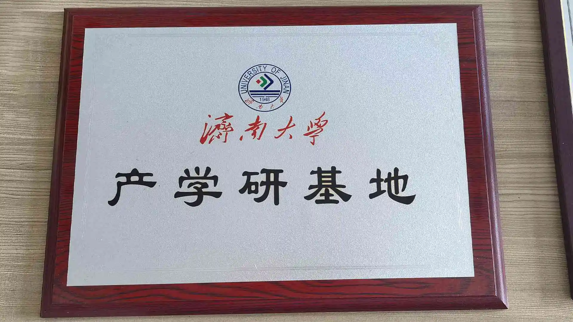 济南大学产学研基地