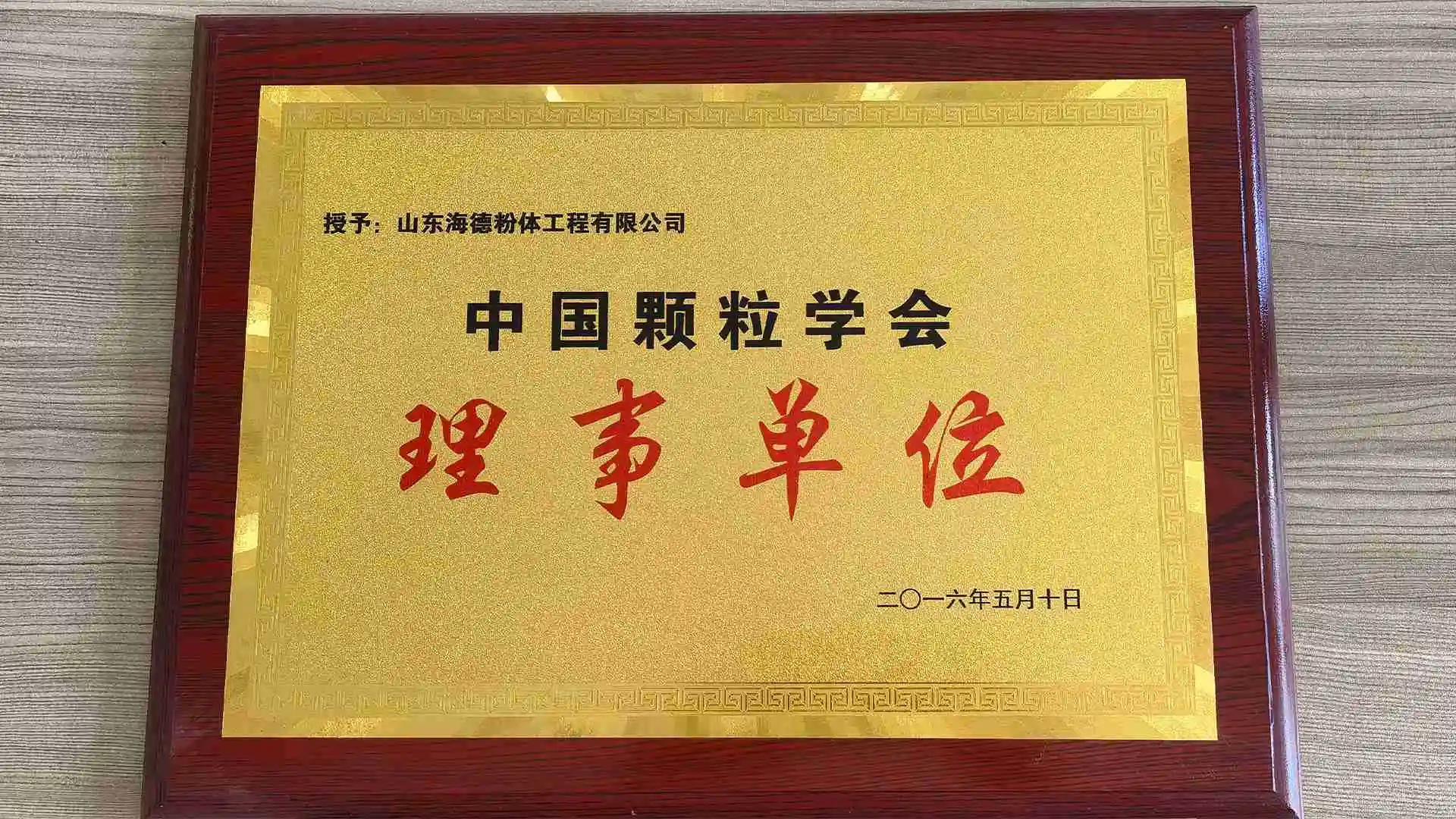 中国颗粒学会理事单位